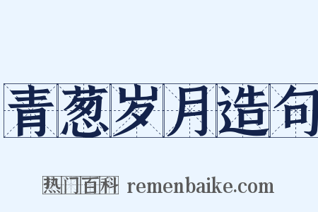 青葱岁月造句是什么意思的图片